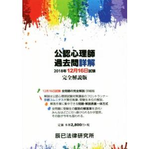 公認心理師過去問詳解 2018年12月16日試験 完全解説版／京都コムニタス,辰已法律研究所