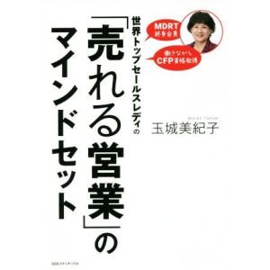 「売れる営業」のマインドセット 世界トップセールスレディの／玉城美紀子(著者)