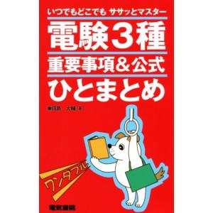 みんなが欲しかった！電験三種 電力の教科書&問題集 第2版