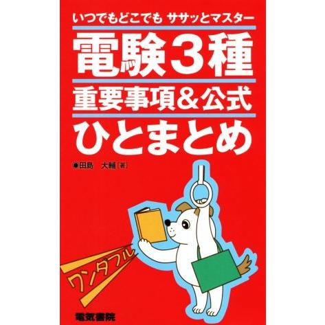 電験3種 重要事項&amp;公式ひとまとめ いつでもどこでもササッとマスター/田島大輔(著者)