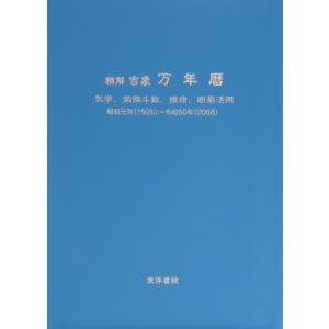 精解吉象 万年暦 増補改訂版 気学、紫微斗数、推命、断易活用 昭和元年(1926)〜令和50年　