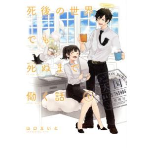 死後の世界でも死ぬまで働く話(1) ガンガンC pixiv/山口えいと(著者)
