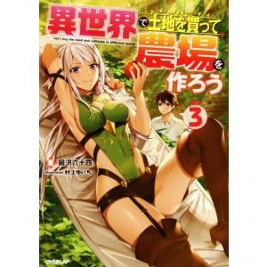 異世界で土地を買って農場を作ろう(3) オーバーラップノベルス/岡沢六十四(著者),村上ゆいち
