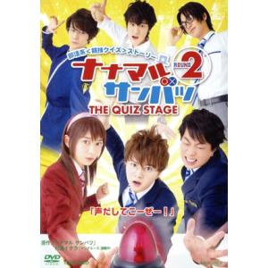 舞台「ナナマルサンバツ THE QUIZ STA...の商品画像