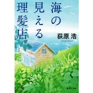 海の見える理髪店 集英社文庫／荻原浩(著者)