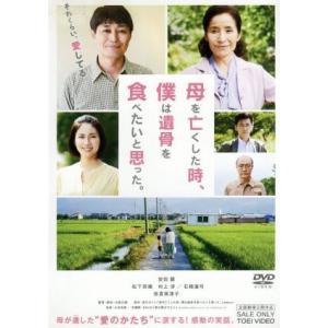 母を亡くした時、僕は遺骨を食べたいと思った。/安田顕,松下奈緒,村上淳,大森立嗣(監督、脚本),宮川...