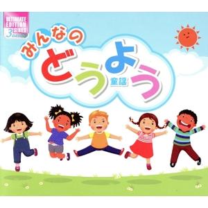 みんなのどうよう(3CD)/(童謡/唱歌)　