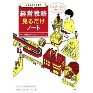 ゼロからわかる！経営戦略見るだけノート/平野敦士カール