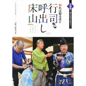 知れば知るほど行司・呼出し・床山 大相撲の、裏方の見方が変わる！/「相撲」編集部(著者)