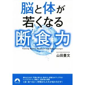 脳と体が若くなる断食力 青春文庫／山田豊文(著者)