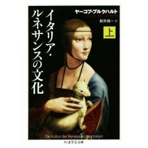 イタリア・ルネサンスの文化(上) ちくま学芸文庫／ヤーコプ・ブルクハルト(著者),新井靖一(訳者)