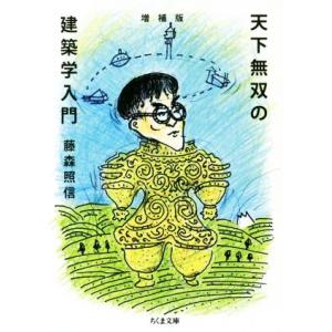 天下無双の建築学入門 増補版 ちくま文庫/藤森照信(著者)　