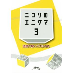 ニコリのエニグマ(３) 直感で解くパズルの本／ニコリ(編者)