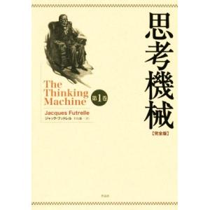 思考機械　完全版(第１巻)／ジャック・フットレル(著者),平山雄一(訳者)