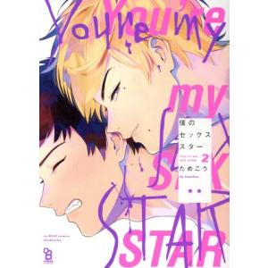 僕のセックススター(2) オンブルーC/ためこう(著者)