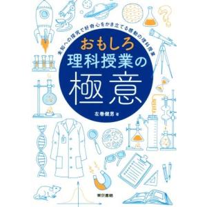 おもしろ理科授業の極意 未知への探究で好奇心をかき立てる感動の理科授業/左巻健男(著者)