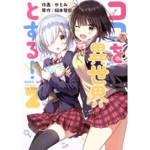 ココを異世界とする！(2) 電撃C NEXT/やとみ(著者),稲木智宏