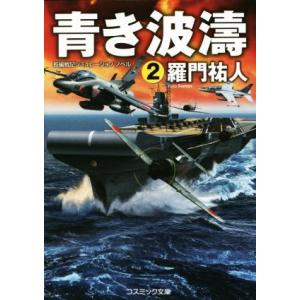 青き波濤(２) コスミック文庫／羅門祐人(著者)