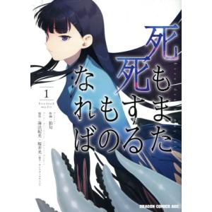 死もまた死するものなれば(1) ドラゴンCエイジ/狛句(著者),桜井光,海法紀光
