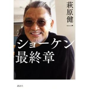 ショーケン 最終章/萩原健一(著者)
