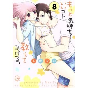 もっと気持ちいいコト、教えてあげる。(8) Clair TL C/玉姫なお(著者)