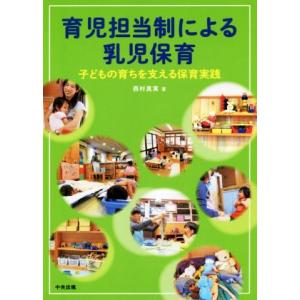 育児担当制による乳児保育 子どもの育ちを支える保育実践/西村真実(著者)