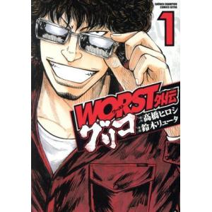 WORST外伝 グリコ(1) チャンピオンCエクストラ/鈴木リュータ(著者),高橋ヒロシ
