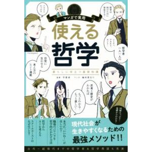 マンガで実用 使える哲学 暮らしに役立つ基礎知識...の商品画像