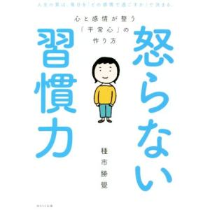 怒らない習慣力 心と感情が整う「平常心」の作り方／種市勝覺(著者)