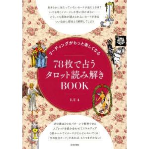 78枚で占うタロット読み解きBOOK リーディングがもっと楽しくなる/LUA(著者)