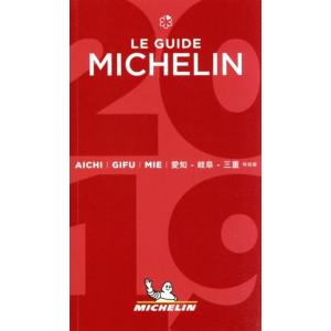 ミシュランガイド　愛知・岐阜・三重特別版(２０１９)／日本ミシュランタイヤ