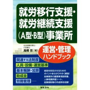 就労移行支援・就労継続支援（Ａ型・Ｂ型）事業所運営・管理ハンドブック／高橋悠(著者)