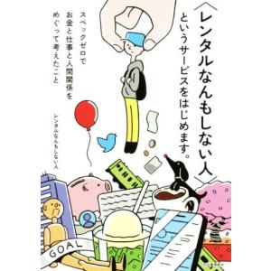 〈レンタルなんもしない人〉というサービスをはじめます。 スペックゼロでお金と仕事と人間関係をめぐって...
