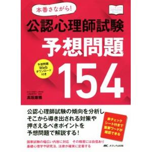 本番さながら！公認心理師試験予想問題１５４ こころＪＯＢ　Ｂｏｏｋｓ／高坂康雅(著者)