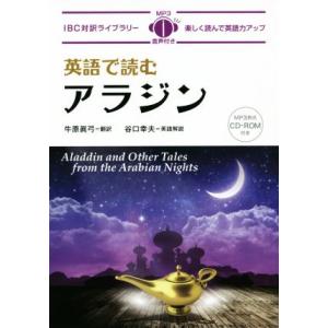 英語で読むアラジン 対訳ライブラリー/牛原眞弓(訳者),谷口幸夫