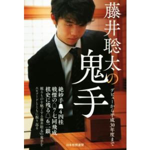 藤井聡太の鬼手 デビューから平成30年度まで/書籍編集部(編者)
