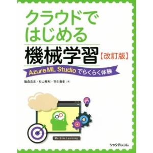 クラウドではじめる機械学習　改訂版 Ａｚｕｒｅ　ＭＬ　Ｓｔｕｄｉｏでらくらく体験／脇森浩志(著者),...