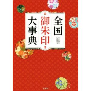 全国御朱印大事典/日本の神社仏閣研究会(著者)の商品画像