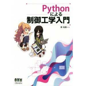 Pythonによる制御工学入門/南裕樹(著者)