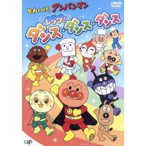それいけ!アンパンマン レッツ!ダンス・ダンス・...の商品画像