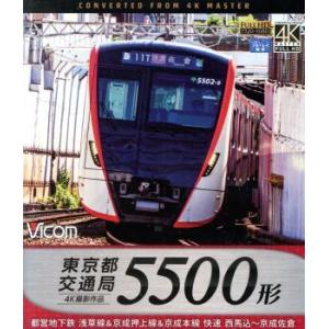 東京都交通局 快速5500形 4K撮影作品 都営...の商品画像