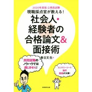 現職採点官が教える！社会人・経験者の合格論文＆面接術(２０２０年度版) 公務員試験／春日文生(著者)｜bookoffonline2