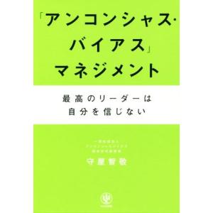 「アンコンシャス・バイアス」マネジメント 最高のリーダーは自分を信じない/守屋智敬(著者)
