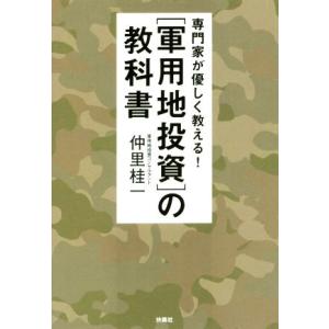 軍用地投資の教科書 専門家が優しく教える！/仲里桂一(著者)