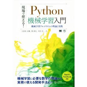 現場で使える！Python機械学習入門 機械学習アルゴリズムの理論と実践 AI &amp; TECHNOLO...