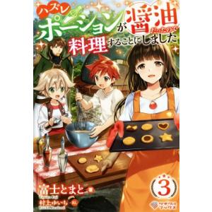 ハズレポーションが醤油だったので料理することにしました(3) ツギクルブックス/富士とまと(著者),...