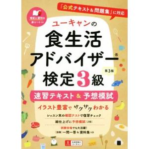 ユーキャンの食生活アドバイザー検定３級　速習テキスト＆予想模試　第３版 『公式テキスト＆問題集』に対...