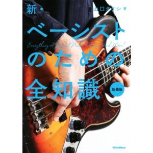新・ベーシストのための全知識 新装版 全知識シリーズ/山口タケシ(著者)