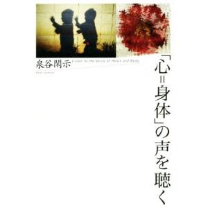 「心=身体」の声を聴く/泉谷閑示(著者)