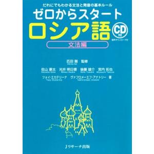 ゼロからスタートロシア語 文法編 だれにでもわかる文法と発音の基本ルール/匹田剛